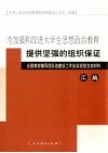 为加强和改进大学生思想政治教育提供坚强的组织保证  全国高校辅导员队伍建设工作会议经验交流材料汇编