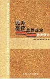 民办高校思想政治教育研究