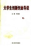 大学生创新创业导读