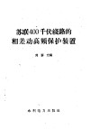 苏联400千伏线路的相差动高频保护装置