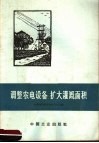 调整农电设备  扩大灌溉面积