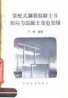 装配式钢筋混凝土及预应力混凝土变电架构
