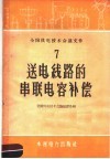 送电线路的串联电容补偿
