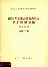 1956年工业企业节约用电技术经验汇编  第5分册  纺织工业
