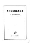 英国电机制造业综述