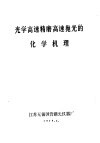 光学高速精磨高速抛光的化学机理 电子书封面