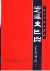 走进大巴山  达州风情书画集 封面