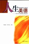 人生美德  当代大学生荣辱观之理论思考