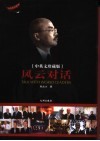 风云对话  中英文珍藏版 封面