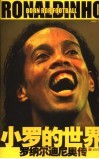 小罗的世界  新球王罗纳尔迪尼奥