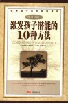 优秀孩子是怎样炼成的  激发孩子潜能的10种方法