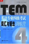 英语专业四级考试词汇与语法训练营 电子书封面