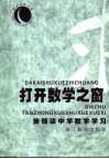 打开数学之窗  施储谈中学数学学习 封面