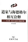 道家与海德格尔相互诠释  在心物一体中人成其人物成其物