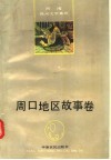 河南民间文学集成  周口地区故事卷