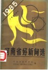 河南省好新闻选  1985  广播电视部分 封面