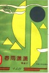 春雨潇潇 电子书封面