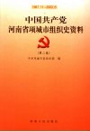 中国共产党河南省项城市组织史资料  第2卷  1987.11-2003.6