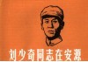 刘少奇同志在安源