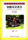 初级汉语课本  听力练 封面