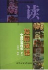 发展汉语  中级汉语阅读  上 封面