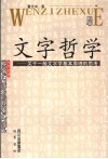 文字哲学  关于一般文字学基本原理的思考