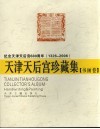 天津天后宫珍藏集  书画卷