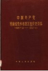 中国共产党河南省焦作市郊区组织史资料  1957.12-1987.11