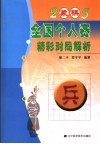 2005年象棋全国个人赛精彩对局解析