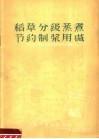 稻草分级蒸煮节约制浆用碱
