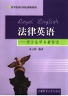 法律英语  西方法学名著导读