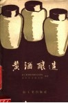 黄酒酿造