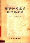 棉籽油的连续作用萃取法