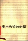 实用陶瓷颜料学 封面