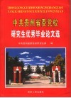 中共贵州省委党校研究生优秀毕业论文选