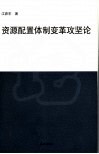 资源配置体制变革攻坚论