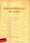 自动电话局电话负荷与损失的统计  十进位步进制