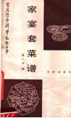 家宴套菜谱