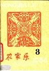 农家乐  1984  第3辑
