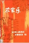农家乐  1983  第5辑