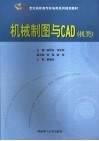 机械制图与CAD 机类 封面