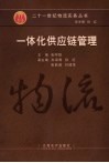 一体化供应链管理 封面
