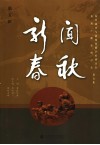 新闻春秋  第5辑  抗日战争与新闻传播学术研讨会、抗战广播史研讨会论文集