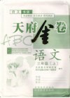 天府金卷ABC  语文  三年级  上  语文S版 封面