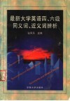 最新大学英语四、六级同义词、近义词辨析 封面