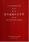 中华人民共和国水文年鉴  1964  第4卷  黄河流域水文资料  第6册  黄河下游区（伊洛河、沁河水系）