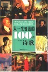 人一生要读的100首诗歌  彩图版