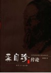 龚自珍传论