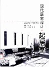现代居室设计  起居室