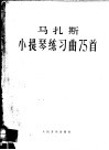 马扎斯小提琴练习曲75首  作品36